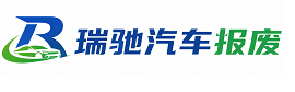 贾汪区瑞驰｜汽车报废回收｜车辆正规销户上门拖车
